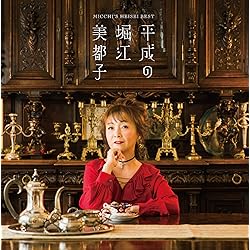Amazon.co.jp: 堀江美都子 40th Encore(DVD付): ミュージック